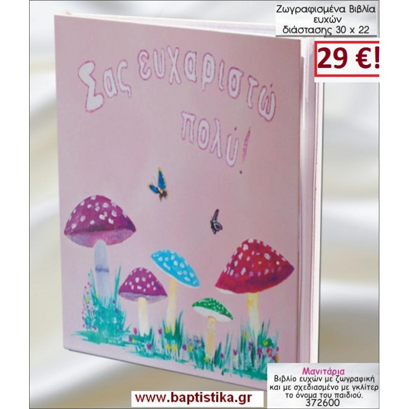 ΜΑΝΙΤΑΡΙΑ ΒΙΒΛΙΟ ΕΥΧΩΝ ΒΑΠΤΙΣΗΣ 30*22 ΖΩΓΡΑΦΙΣΜΕΝΟ ΣΤΟ ΧΕΡΙ σε οικονομικές και φθηνές τιμές Ιλισια Ζωγράφου